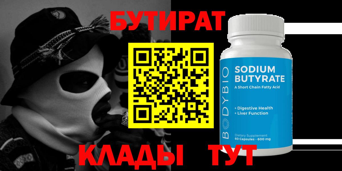 Энгельс  Бутират 99%  Вход с VPN 