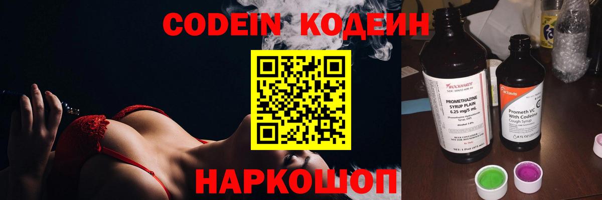 Кодеин Purple Drank Энгельс