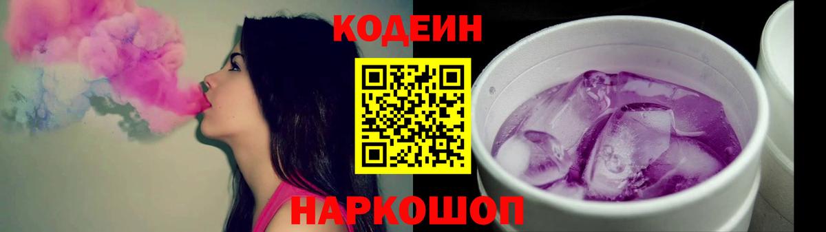 Кодеиновый сироп Lean Purple Drank  Codein напиток Lean (лин)  Вход с VPN  Энгельс 
